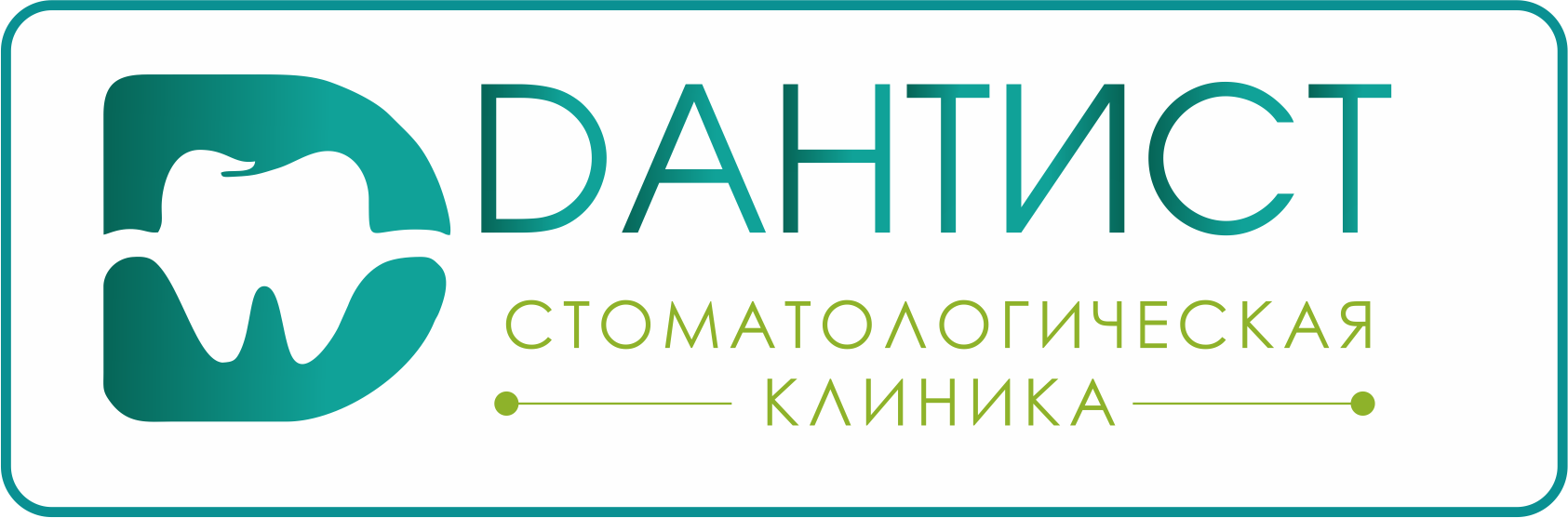 ДАНТИСТ — стоматологическая клиника
